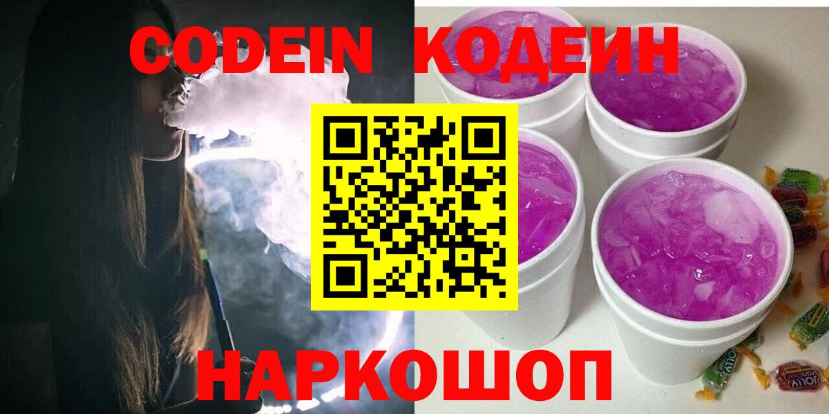 Рыбинск  Codein напиток Lean (лин)  купить закладку  Вход с VPN 