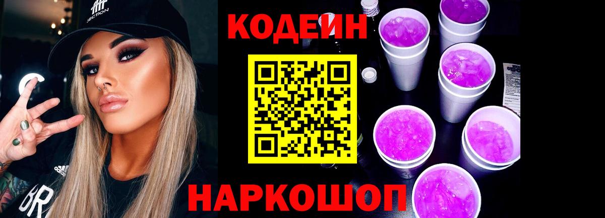 Кодеин Purple Drank Рыбинск